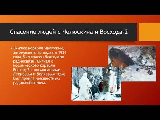 Спасение людей с Челюскина и Восхода-2 Экипаж корабля Челюскин, затонувшего во льдах