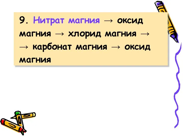 9. Нитрат магния → оксид магния → хлорид магния → → карбонат магния → оксид магния