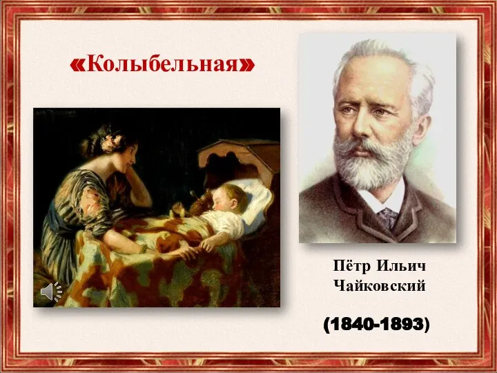 (1840-1893) Пётр Ильич Чайковский «Колыбельная»
