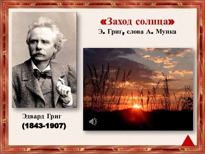 Эдвард Григ (1843-1907) «Заход солнца» Э. Григ, слова А. Мунка