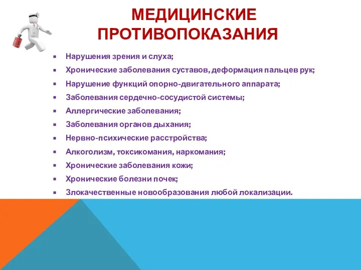 МЕДИЦИНСКИЕ ПРОТИВОПОКАЗАНИЯ Нарушения зрения и слуха; Хронические заболевания суставов, деформация пальцев рук;