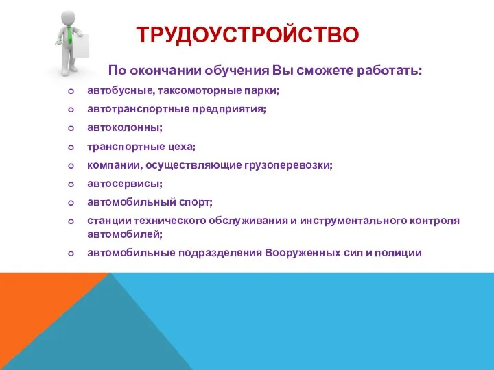 ТРУДОУСТРОЙСТВО По окончании обучения Вы сможете работать: автобусные, таксомоторные парки; автотранспортные предприятия;