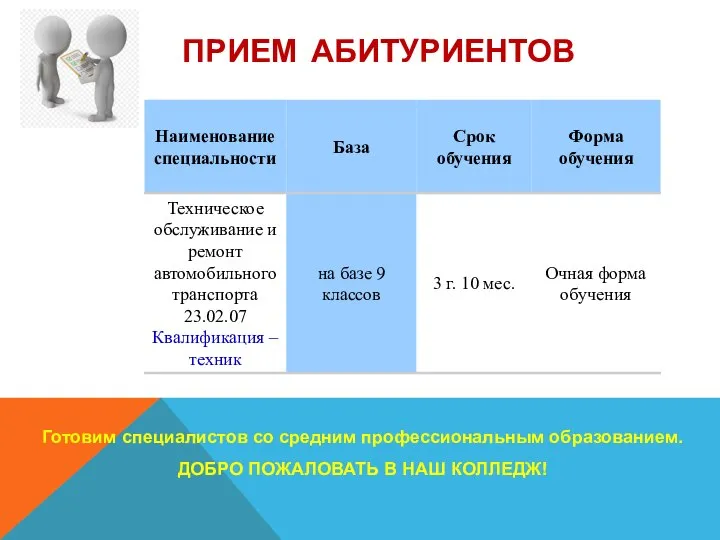 ПРИЕМ АБИТУРИЕНТОВ Готовим специалистов со средним профессиональным образованием. ДОБРО ПОЖАЛОВАТЬ В НАШ КОЛЛЕДЖ!