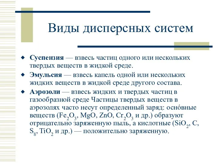 Виды дисперсных систем Суспензия — взвесь частиц одного или нескольких твердых веществ