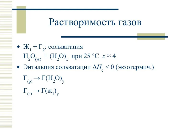 Растворимость газов Ж1 + Г2: сольватация H2O(ж) ⮀ (H2O)х при 25 °С