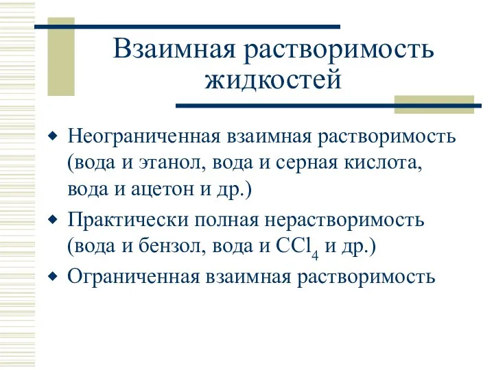 Взаимная растворимость жидкостей Неограниченная взаимная растворимость (вода и этанол, вода и серная