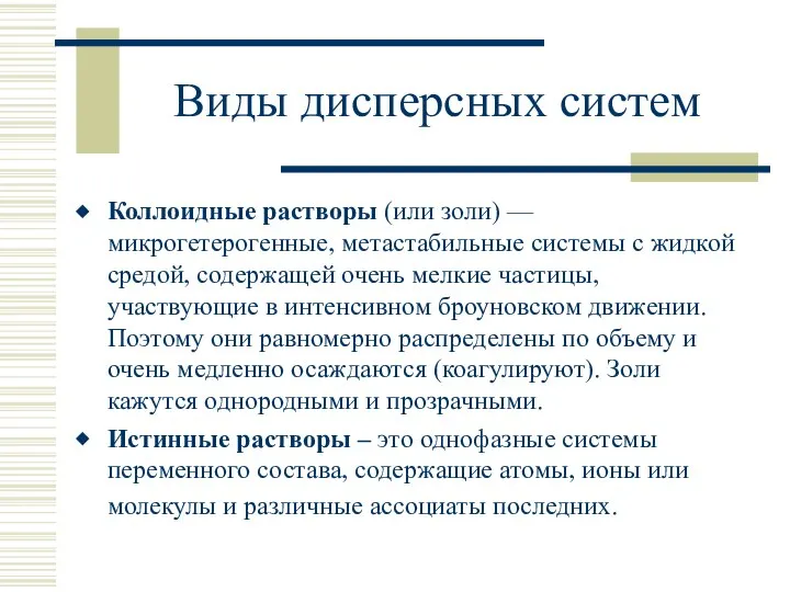 Виды дисперсных систем Коллоидные растворы (или золи) — микрогетерогенные, метастабильные системы с