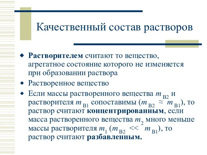 Качественный состав растворов Растворителем считают то вещество, агрегатное состояние которого не изменяется