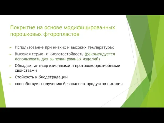 Покрытие на основе модифицированных порошковых фторопластов Использование при низких и высоких температурах