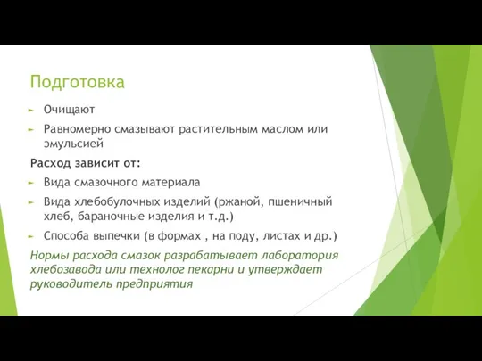 Подготовка Очищают Равномерно смазывают растительным маслом или эмульсией Расход зависит от: Вида