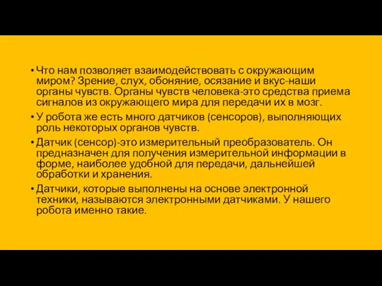 Что нам позволяет взаимодействовать с окружающим миром? Зрение, слух, обоняние, осязание и