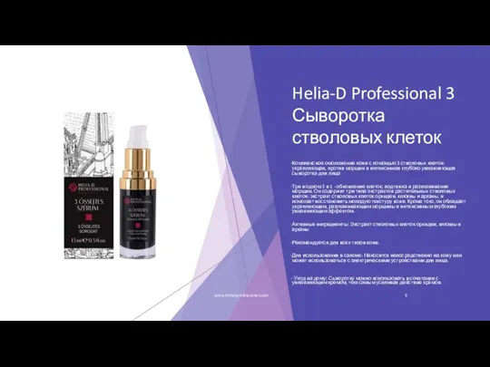 Helia-D Professional 3 Сыворотка стволовых клеток Комплексное омоложение кожи с помощью 3