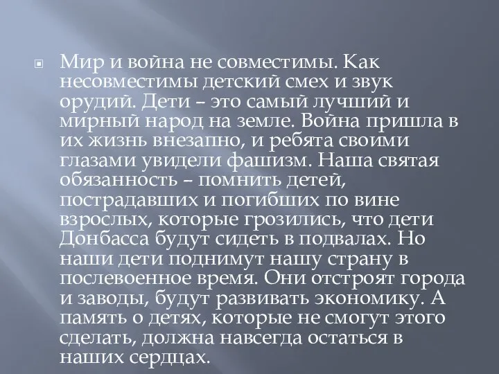 Мир и война не совместимы. Как несовместимы детский смех и звук орудий.