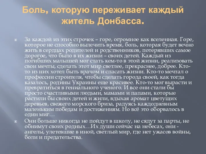 Боль, которую переживает каждый житель Донбасса. За каждой из этих строчек –