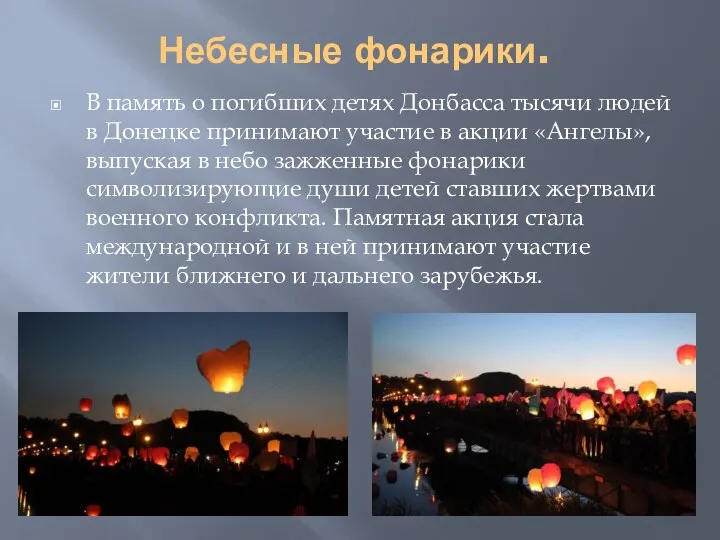 Небесные фонарики. В память о погибших детях Донбасса тысячи людей в Донецке