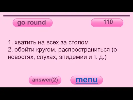 go round 110 answer(2) menu 1. хватить на всех за столом 2.