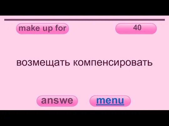 make up for 40 answer menu возмещать компенсировать