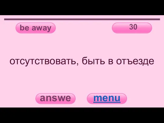 be away 30 answer menu отсутствовать, быть в отъезде