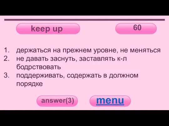 keep up 60 answer(3) menu держаться на прежнем уровне, не меняться не