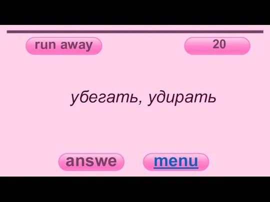 run away 20 answer menu убегать, удирать