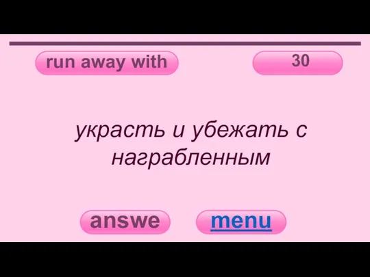 run away with 30 answer menu украсть и убежать с награбленным