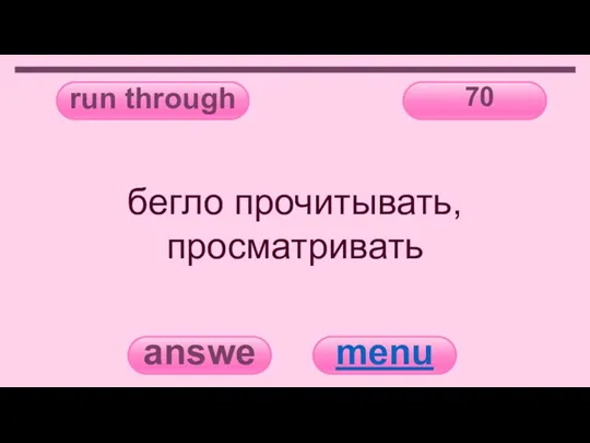 run through 70 answer menu бегло прочитывать, просматривать