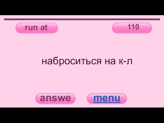 run at 110 answer menu наброситься на к-л