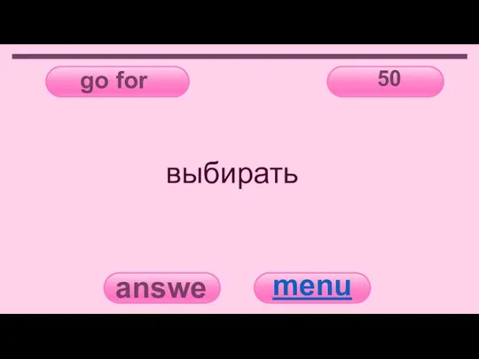 go for 50 answer menu выбирать