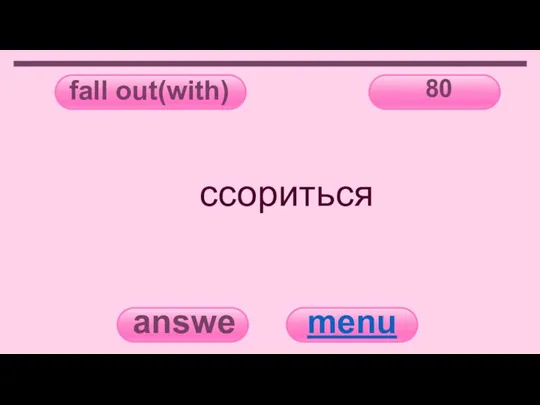 fall out(with) 80 answer menu ссориться