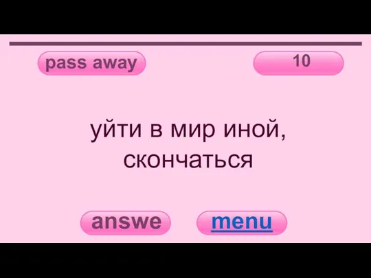 pass away 10 answer menu уйти в мир иной, скончаться