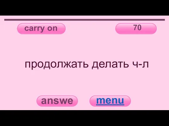 carry on 70 answer menu продолжать делать ч-л