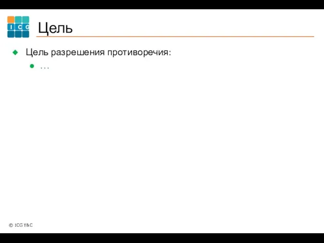 Цель Цель разрешения противоречия: …