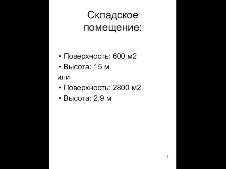 Складское помещение: Поверхность: 600 м2 Высота: 15 м или Поверхность: 2800 м2 Высота: 2,9 м