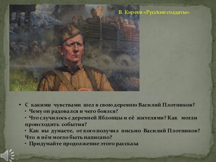 С какими чувствами шел в свою деревню Василий Плотников? • Чему он