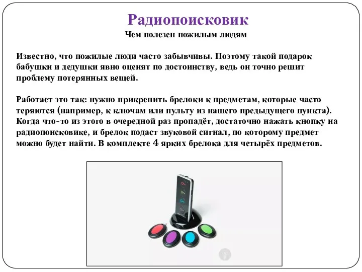 Радиопоисковик Чем полезен пожилым людям Известно, что пожилые люди часто забывчивы. Поэтому