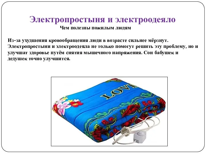 Электропростыня и электроодеяло Чем полезны пожилым людям Из-за ухудшения кровообращения люди в