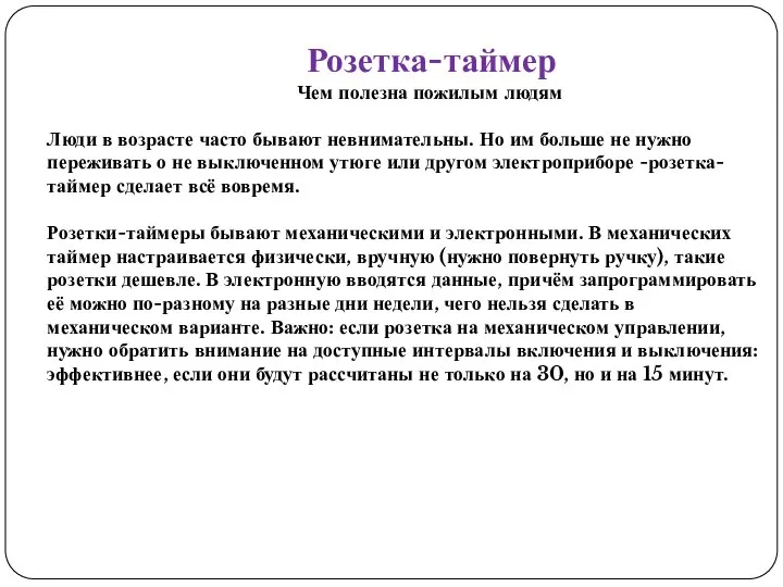 Розетка-таймер Чем полезна пожилым людям Люди в возрасте часто бывают невнимательны. Но