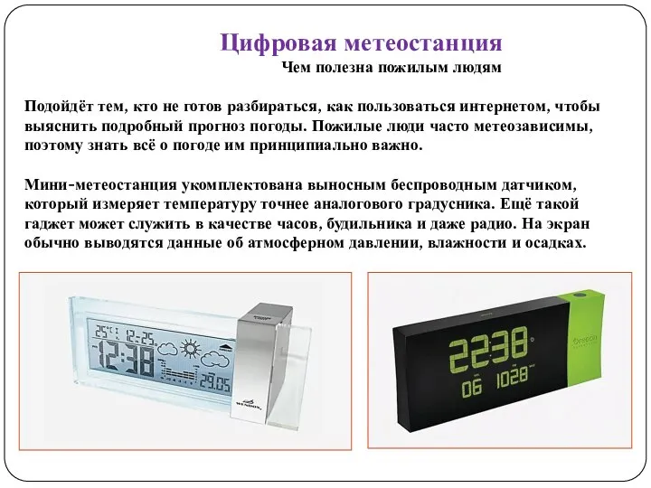 Цифровая метеостанция Чем полезна пожилым людям Подойдёт тем, кто не готов разбираться,