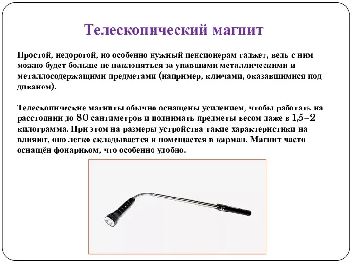 Телескопический магнит Простой, недорогой, но особенно нужный пенсионерам гаджет, ведь с ним