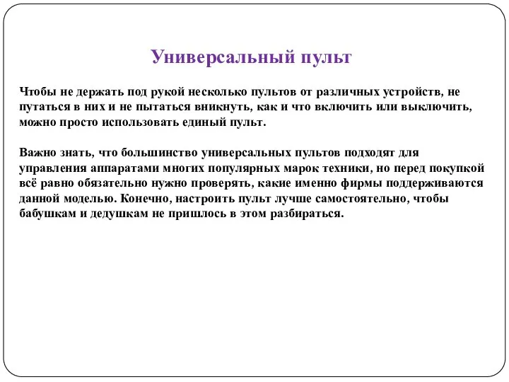 Универсальный пульт Чтобы не держать под рукой несколько пультов от различных устройств,