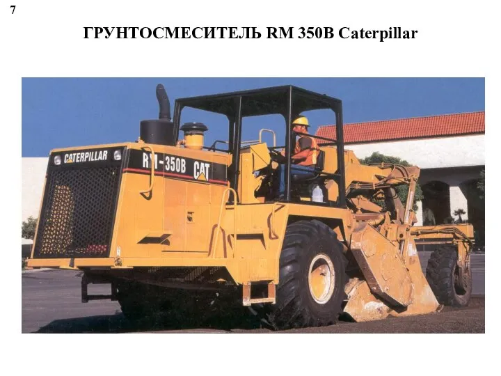 ГРУНТОСМЕСИТЕЛЬ RM 350B Caterpillar 7