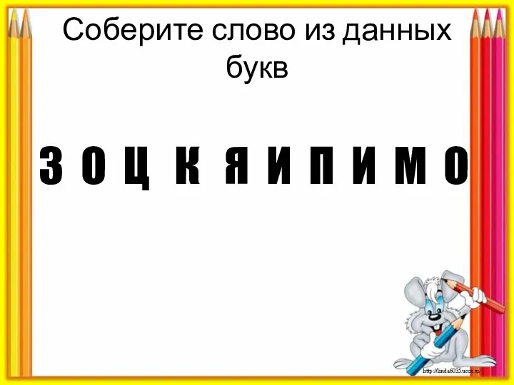 Соберите слово из данных букв З О Ц К Я И П И М О