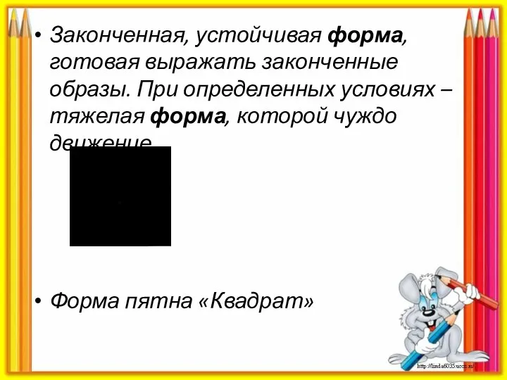 Законченная, устойчивая форма, готовая выражать законченные образы. При определенных условиях – тяжелая