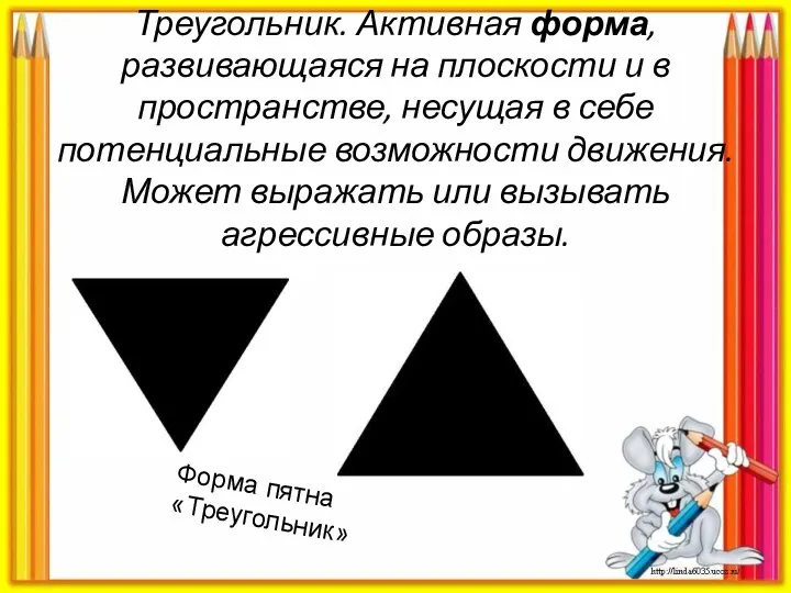 Треугольник. Активная форма, развивающаяся на плоскости и в пространстве, несущая в себе