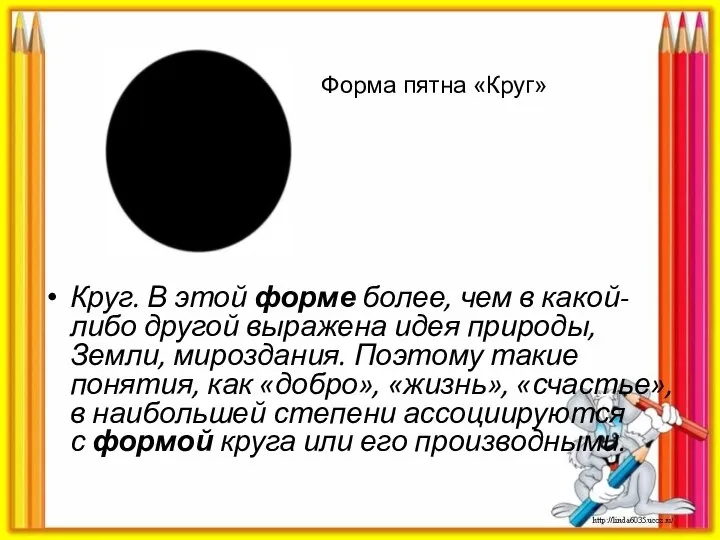 Круг. В этой форме более, чем в какой-либо другой выражена идея природы,