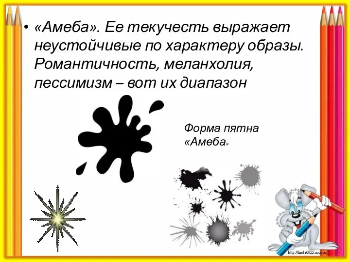 «Амеба». Ее текучесть выражает неустойчивые по характеру образы. Романтичность, меланхолия, пессимизм –