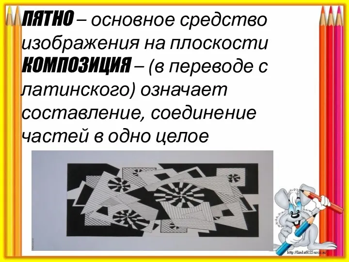 ПЯТНО – основное средство изображения на плоскости КОМПОЗИЦИЯ – (в переводе с