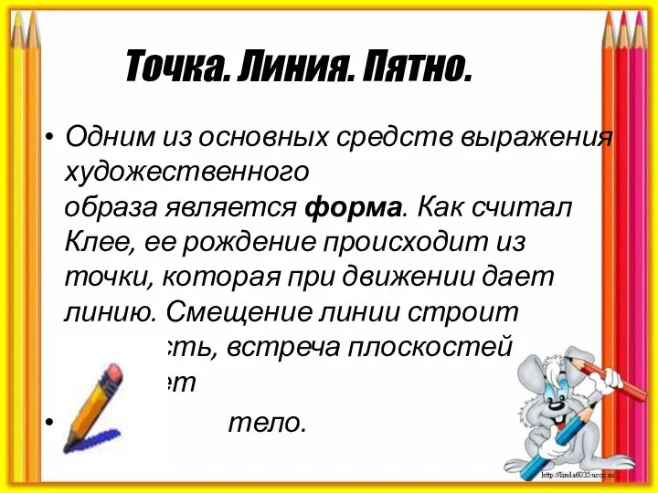 Точка. Линия. Пятно. Одним из основных средств выражения художественного образа является форма.