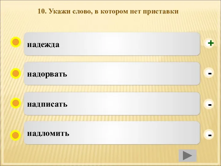 10. Укажи слово, в котором нет приставки надежда надорвать надписать надломить - - + -