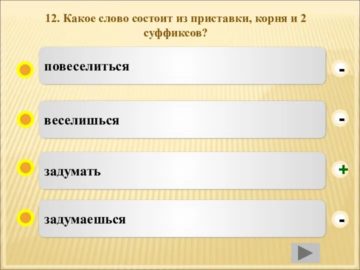 12. Какое слово состоит из приставки, корня и 2 суффиксов? задумать веселишься